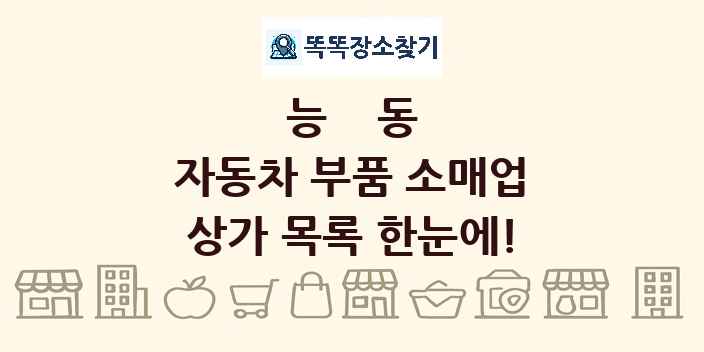 능동 자동차 부품 소매업 상가 목록 및 정보