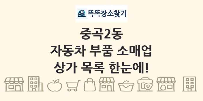 중곡2동 자동차 부품 소매업 상가 목록 및 정보