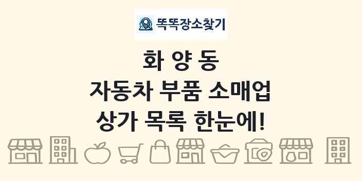 화양동 자동차 부품 소매업 상가 목록 및 정보