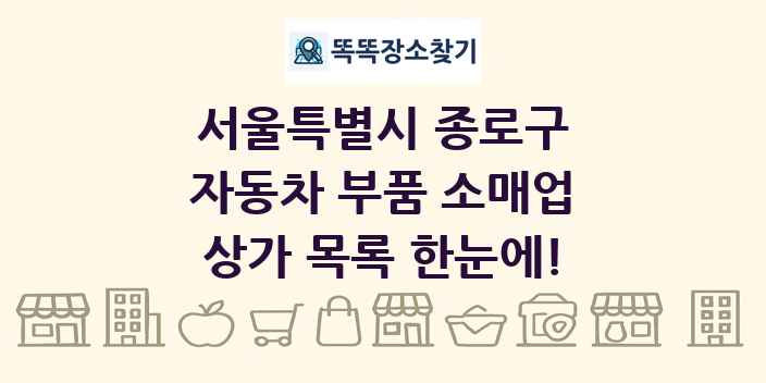 서울특별시 종로구 자동차 부품 소매업 상가 목록 및 정보