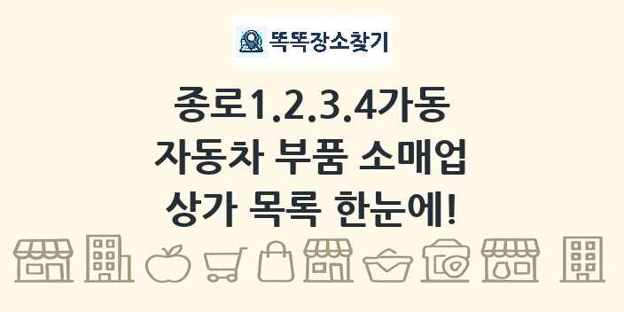 종로1.2.3.4가동 자동차 부품 소매업 상가 목록 및 정보