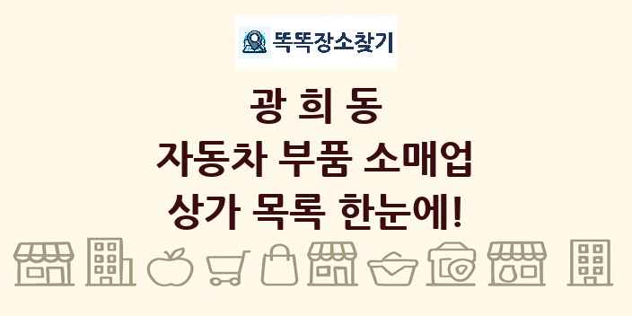 광희동 자동차 부품 소매업 상가 목록 및 정보
