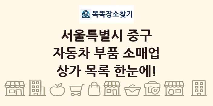 서울특별시 중구 자동차 부품 소매업 상가 목록 및 정보