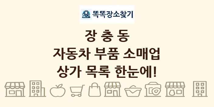 장충동 자동차 부품 소매업 상가 목록 및 정보