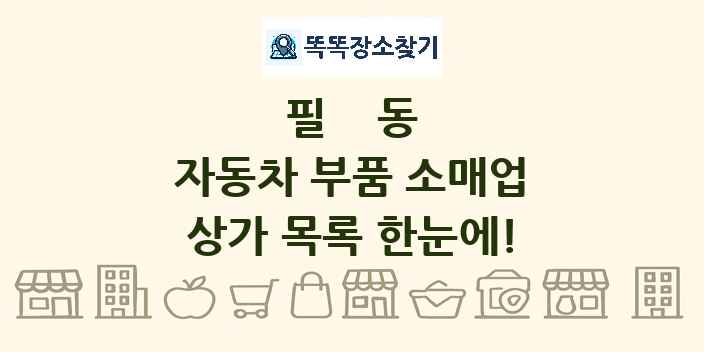 필동 자동차 부품 소매업 상가 목록 및 정보