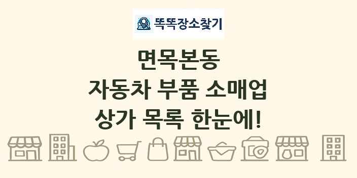 면목본동 자동차 부품 소매업 상가 목록 및 정보