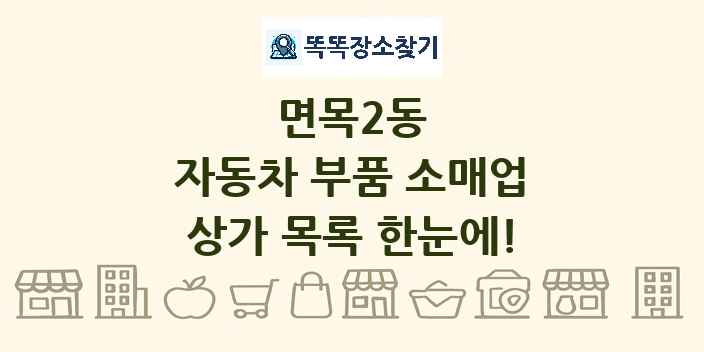 면목2동 자동차 부품 소매업 상가 목록 및 정보