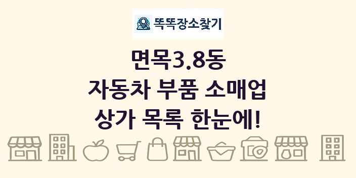 면목3.8동 자동차 부품 소매업 상가 목록 및 정보