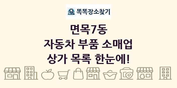 면목7동 자동차 부품 소매업 상가 목록 및 정보
