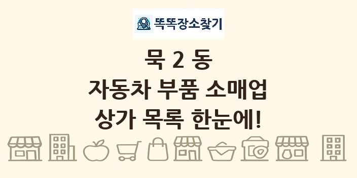 묵2동 자동차 부품 소매업 상가 목록 및 정보