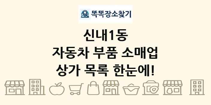 신내1동 자동차 부품 소매업 상가 목록 및 정보