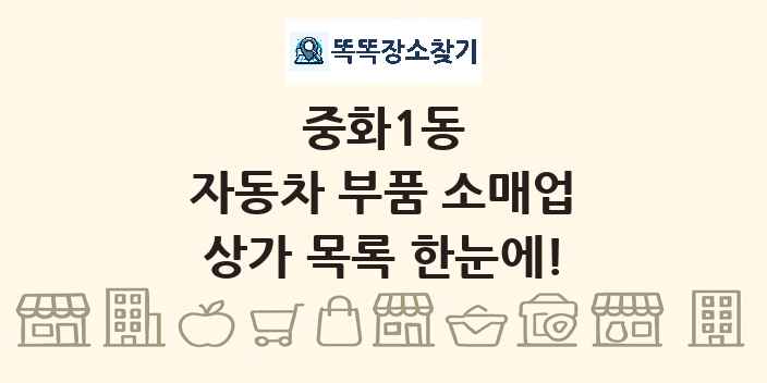 중화1동 자동차 부품 소매업 상가 목록 및 정보