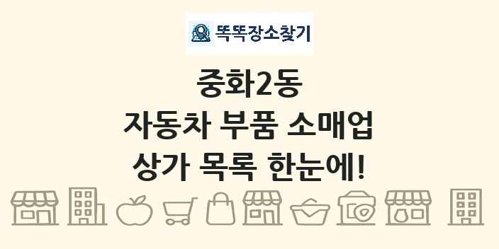 중화2동 자동차 부품 소매업 상가 목록 및 정보