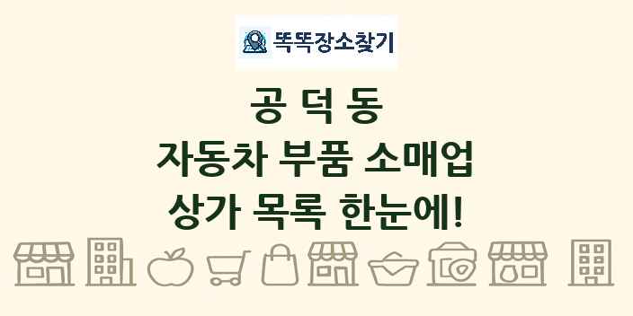 공덕동 자동차 부품 소매업 상가 목록 및 정보
