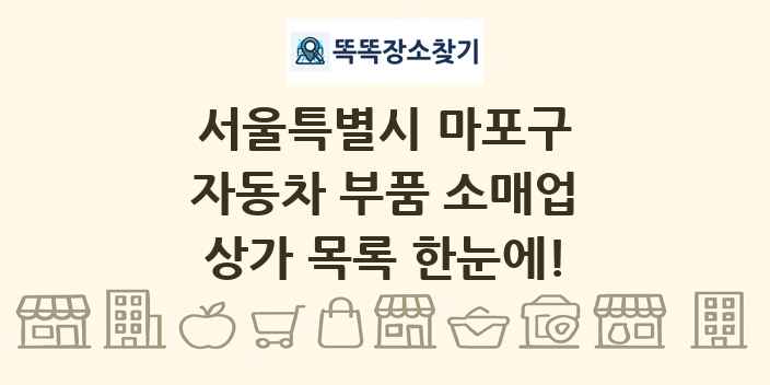 서울특별시 마포구 자동차 부품 소매업 상가 목록 및 정보