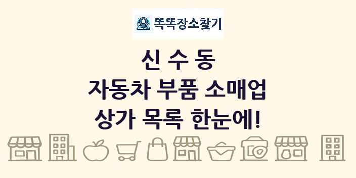 신수동 자동차 부품 소매업 상가 목록 및 정보