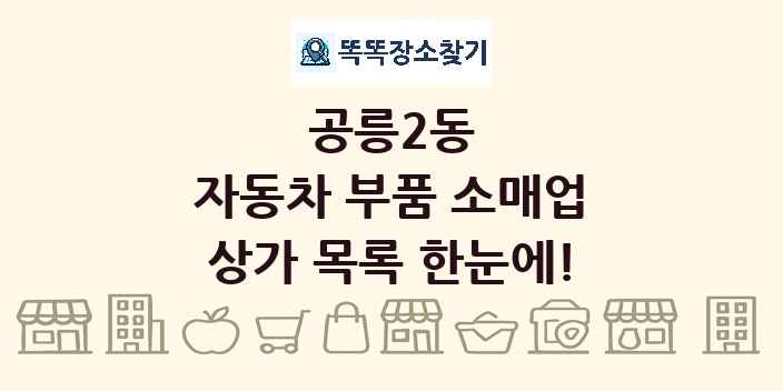 공릉2동 자동차 부품 소매업 상가 목록 및 정보