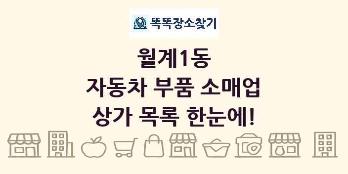 월계1동 자동차 부품 소매업 상가 목록 및 정보