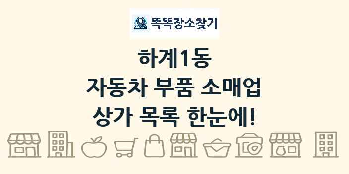 하계1동 자동차 부품 소매업 상가 목록 및 정보