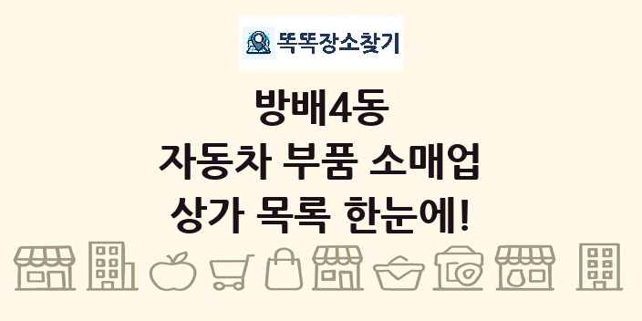 방배4동 자동차 부품 소매업 상가 목록 및 정보