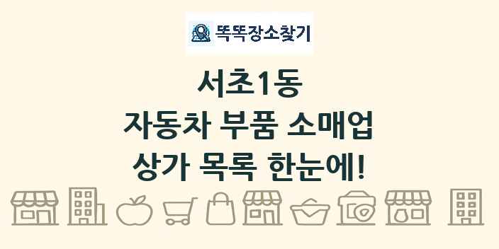 서초1동 자동차 부품 소매업 상가 목록 및 정보