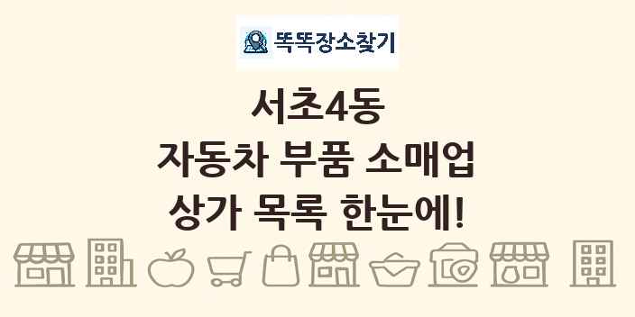 서초4동 자동차 부품 소매업 상가 목록 및 정보