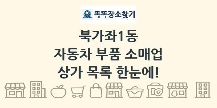 북가좌1동 자동차 부품 소매업 상가 목록 및 정보