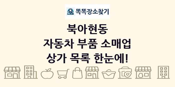 북아현동 자동차 부품 소매업 상가 목록 및 정보