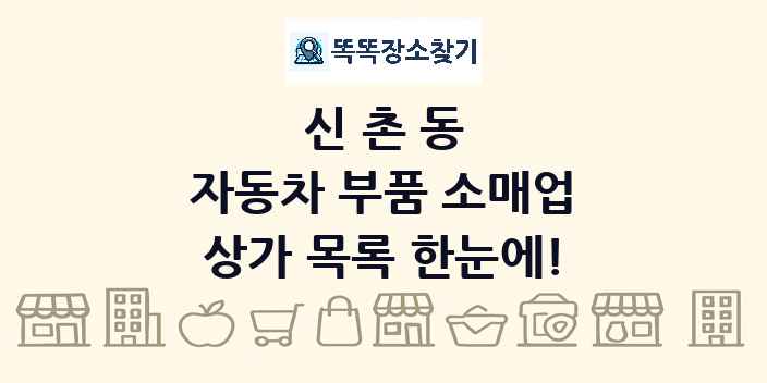 신촌동 자동차 부품 소매업 상가 목록 및 정보