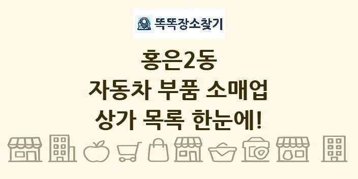홍은2동 자동차 부품 소매업 상가 목록 및 정보