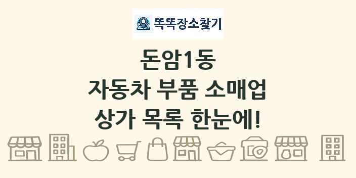 돈암1동 자동차 부품 소매업 상가 목록 및 정보