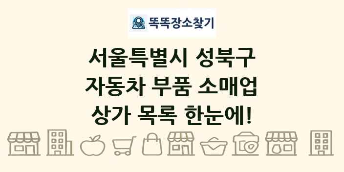 서울특별시 성북구 자동차 부품 소매업 상가 목록 및 정보
