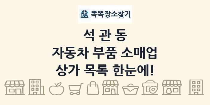 석관동 자동차 부품 소매업 상가 목록 및 정보