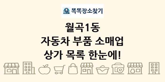 월곡1동 자동차 부품 소매업 상가 목록 및 정보
