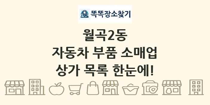 월곡2동 자동차 부품 소매업 상가 목록 및 정보