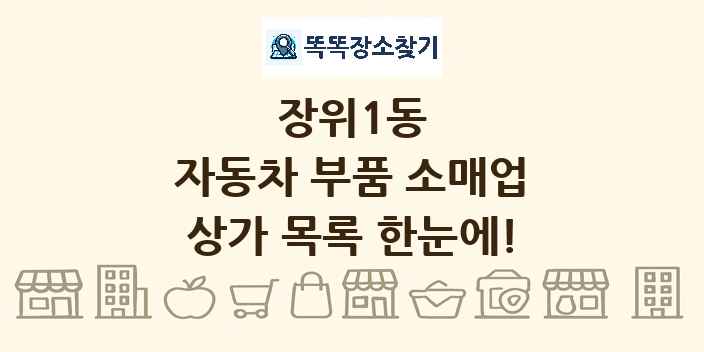 장위1동 자동차 부품 소매업 상가 목록 및 정보