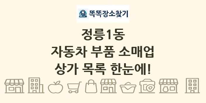 정릉1동 자동차 부품 소매업 상가 목록 및 정보