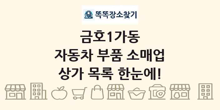 금호1가동 자동차 부품 소매업 상가 목록 및 정보
