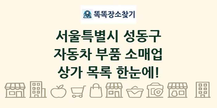 서울특별시 성동구 자동차 부품 소매업 상가 목록 및 정보