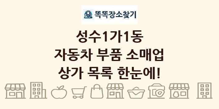 성수1가1동 자동차 부품 소매업 상가 목록 및 정보