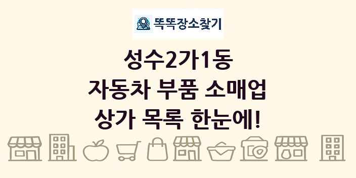 성수2가1동 자동차 부품 소매업 상가 목록 및 정보