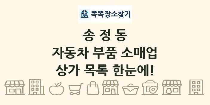 송정동 자동차 부품 소매업 상가 목록 및 정보