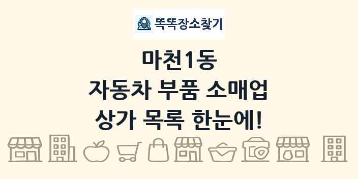 마천1동 자동차 부품 소매업 상가 목록 및 정보