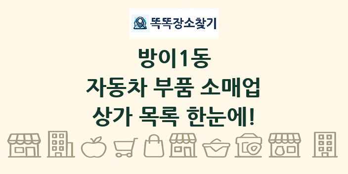 방이1동 자동차 부품 소매업 상가 목록 및 정보