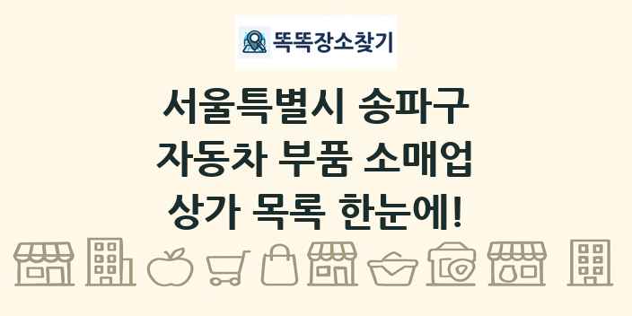 서울특별시 송파구 자동차 부품 소매업 상가 목록 및 정보