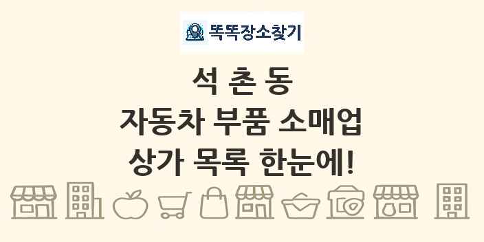 석촌동 자동차 부품 소매업 상가 목록 및 정보