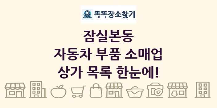 잠실본동 자동차 부품 소매업 상가 목록 및 정보