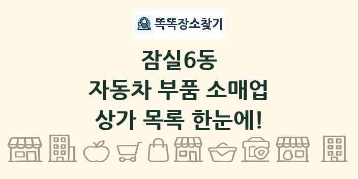 잠실6동 자동차 부품 소매업 상가 목록 및 정보