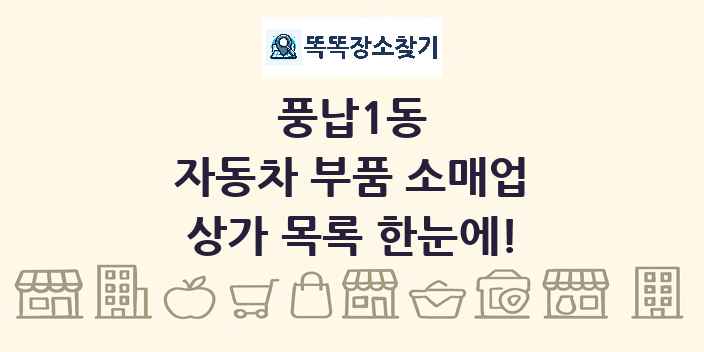 풍납1동 자동차 부품 소매업 상가 목록 및 정보