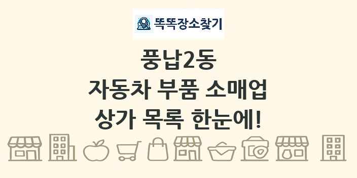 풍납2동 자동차 부품 소매업 상가 목록 및 정보